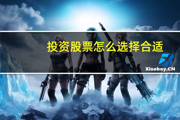 投资股票怎么选择合适