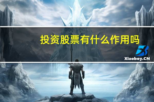投资股票有什么作用吗