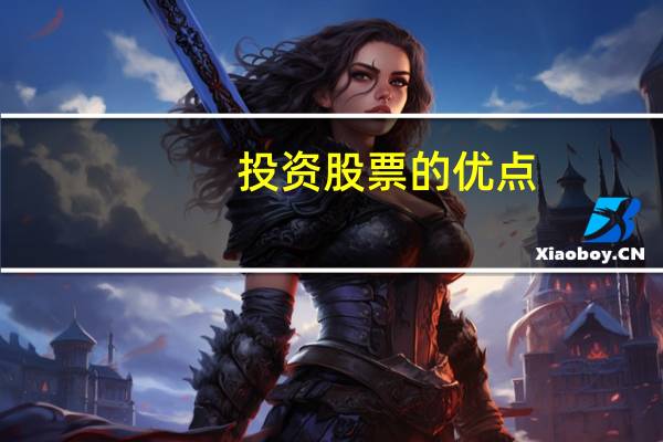 投资股票的优点