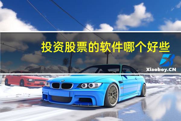 投资股票的软件哪个好些