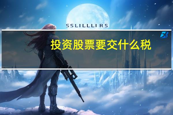 投资股票要交什么税