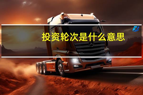 投资轮次是什么意思