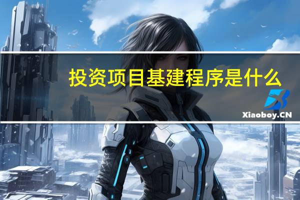 投资项目基建程序是什么
