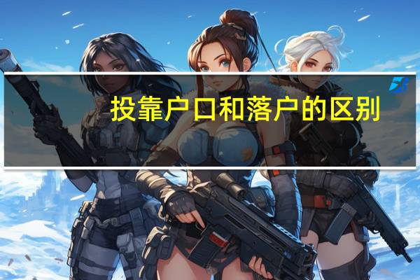 投靠户口和落户的区别