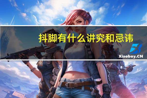 抖脚有什么讲究和忌讳