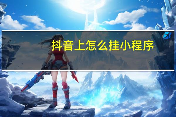 抖音上怎么挂小程序
