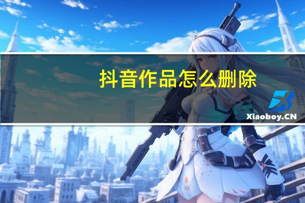 抖音作品怎么删除 一键清空