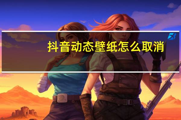 抖音动态壁纸怎么取消