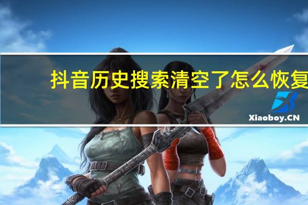 抖音历史搜索清空了怎么恢复