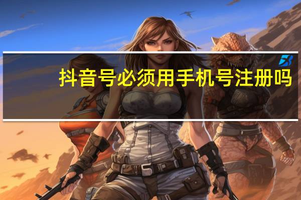 抖音号必须用手机号注册吗