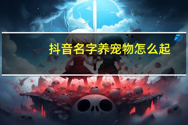 抖音名字养宠物怎么起