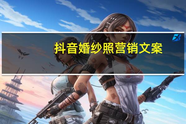 抖音婚纱照营销文案