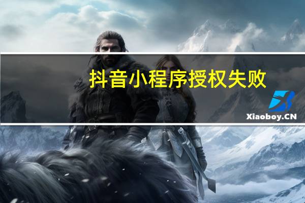 抖音小程序授权失败