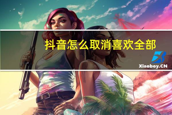 抖音怎么取消喜欢全部