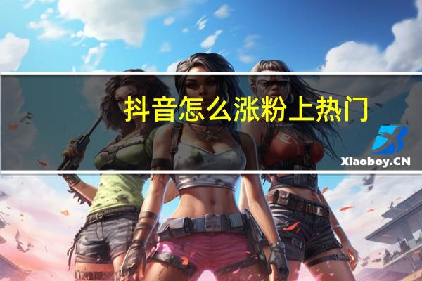 抖音怎么涨粉上热门