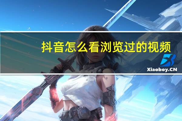 抖音怎么看浏览过的视频