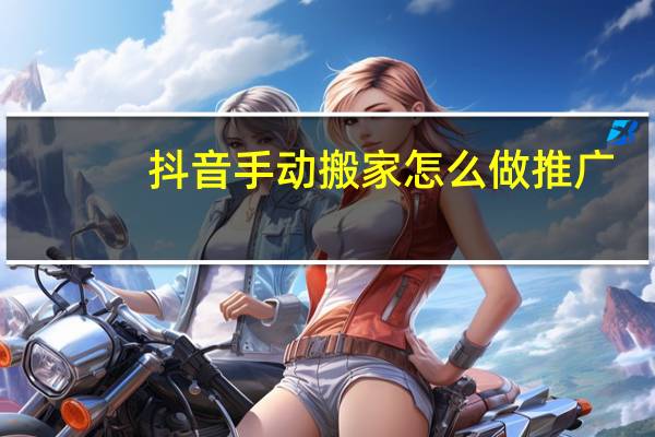 抖音手动搬家怎么做推广