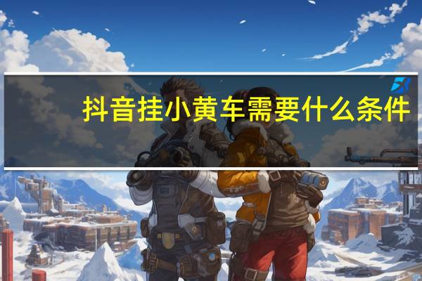 抖音挂小黄车需要什么条件