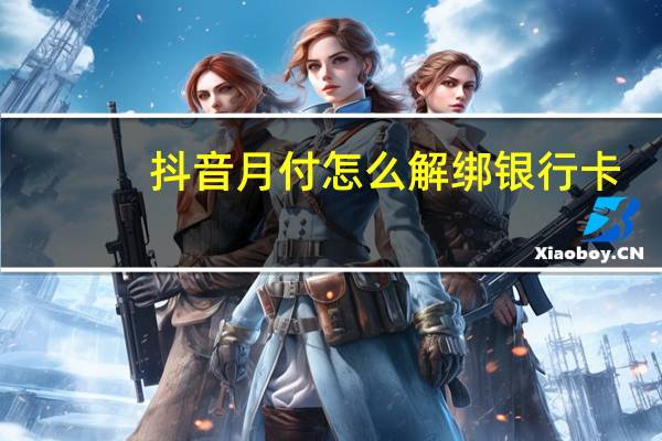 抖音月付怎么解绑银行卡