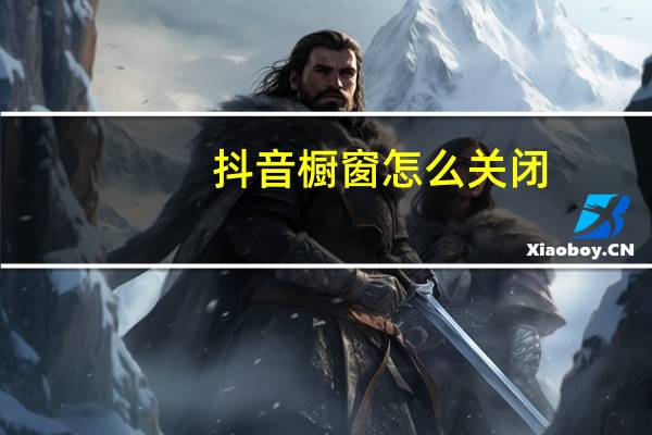 抖音橱窗怎么关闭