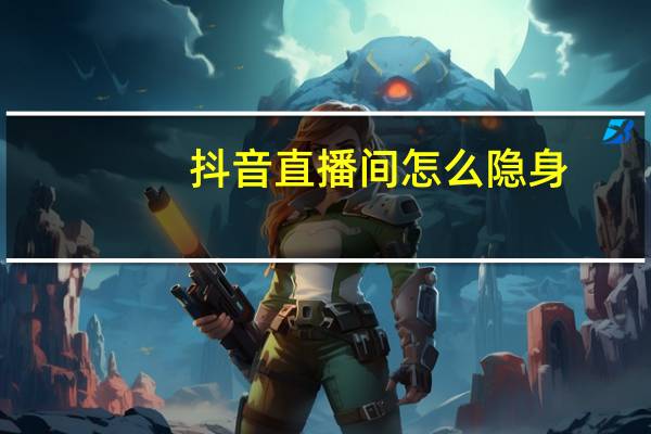 抖音直播间怎么隐身