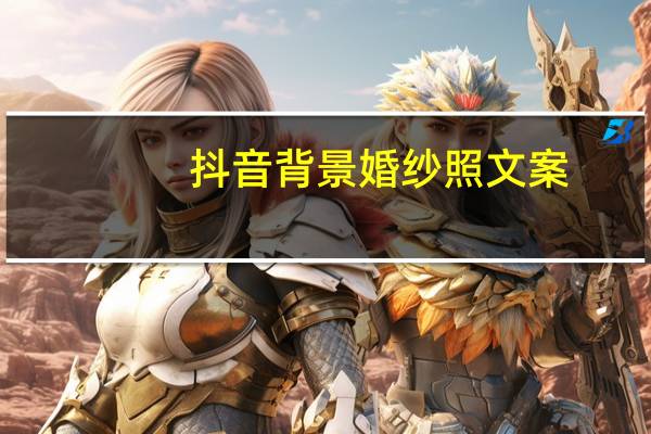 抖音背景婚纱照文案
