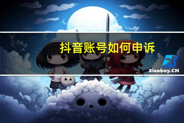 抖音账号如何申诉