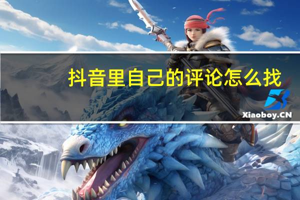 抖音里自己的评论怎么找