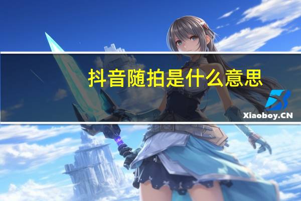 抖音随拍是什么意思