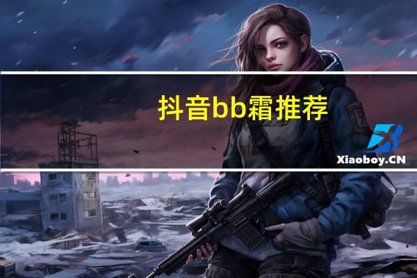 抖音bb霜推荐