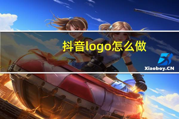 抖音logo怎么做