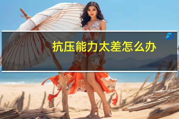 抗压能力太差怎么办