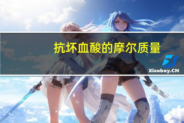 抗坏血酸的摩尔质量