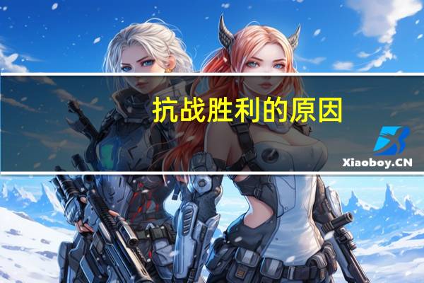 抗战胜利的原因