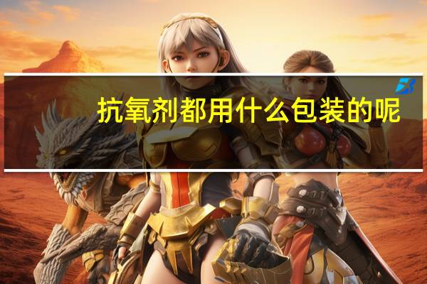 抗氧剂都用什么包装的呢