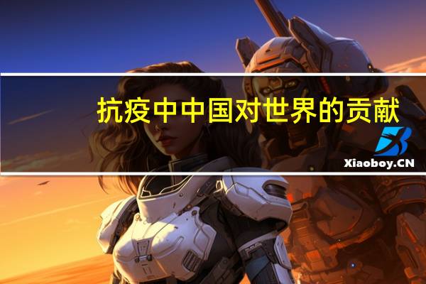 抗疫中中国对世界的贡献