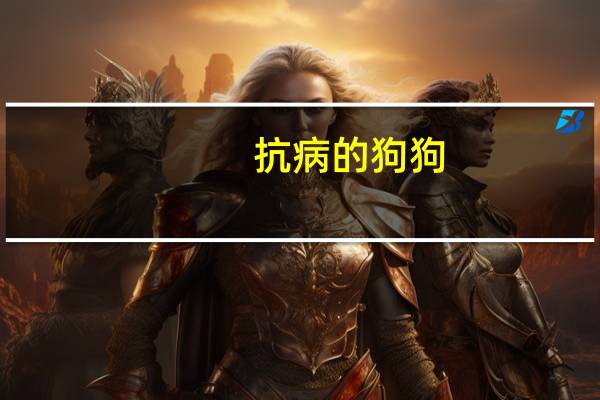 抗病的狗狗