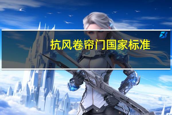 抗风卷帘门国家标准