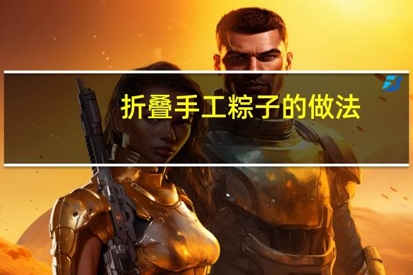 折叠手工粽子的做法