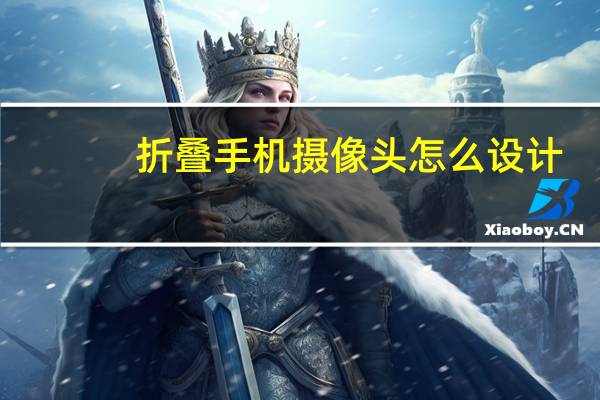 折叠手机摄像头怎么设计