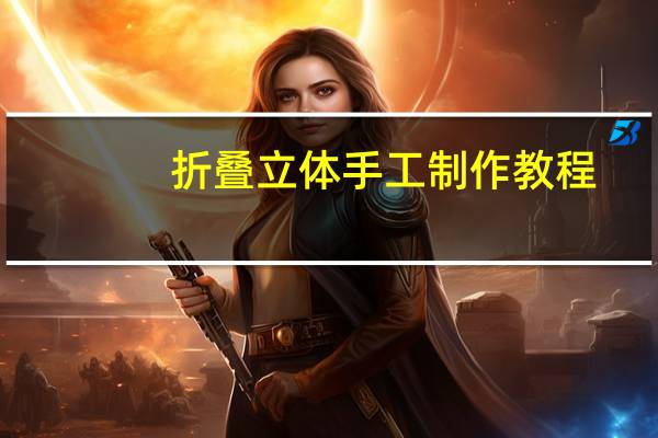 折叠立体手工制作教程
