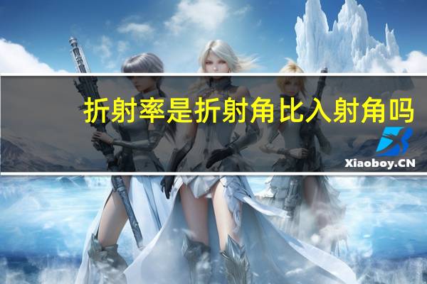 折射率是折射角比入射角吗
