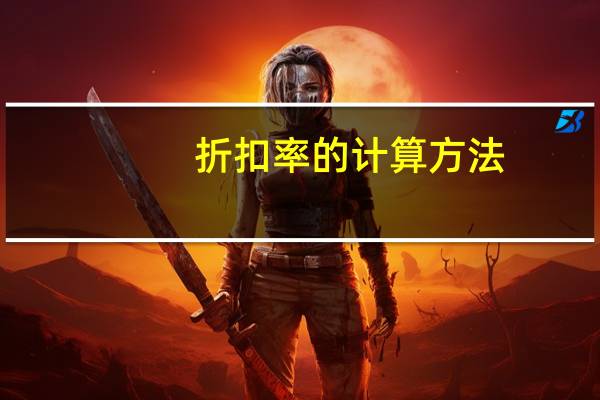 折扣率的计算方法