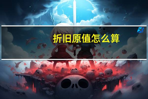 折旧原值怎么算