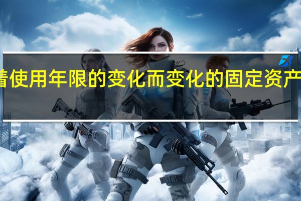 折旧率随着使用年限的变化而变化的固定资产折旧计算方法是( )。
