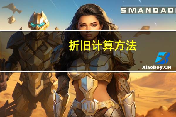 折旧计算方法