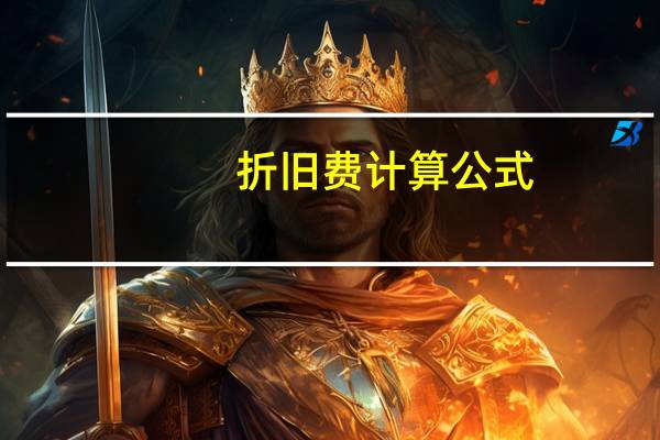折旧费计算公式