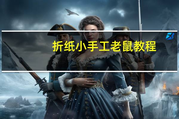 折纸小手工老鼠教程