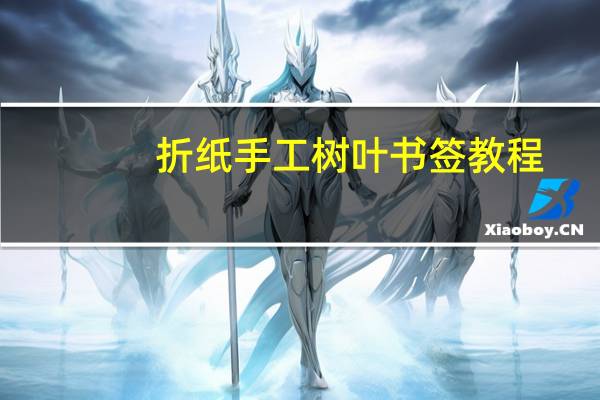 折纸手工树叶书签教程