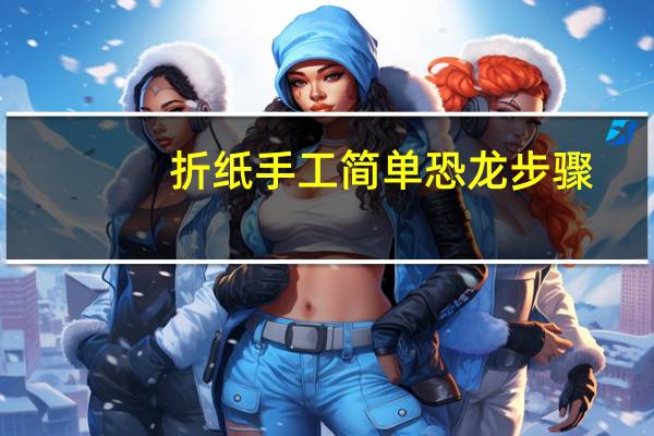 折纸手工简单恐龙步骤